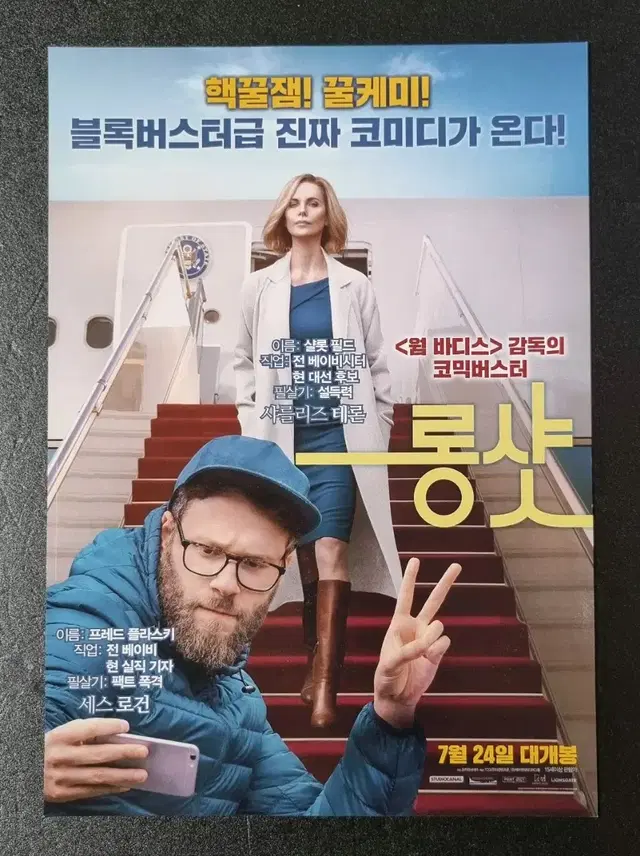 [영화팜플렛] 롱샷 (2019) 샤를리즈테론 세스로건 영화전단지