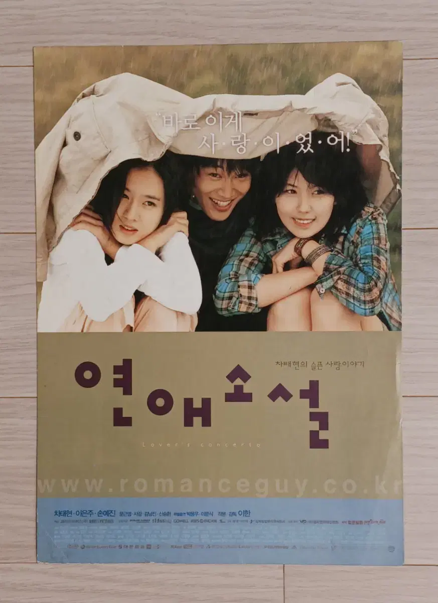 이은주 손예진 차태현 연애소설(2002년)전단지