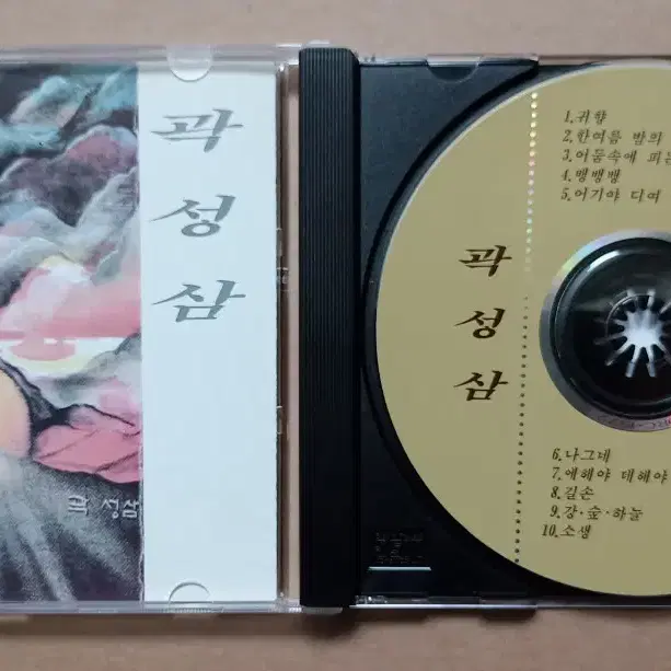 CD 곽성삼 1집