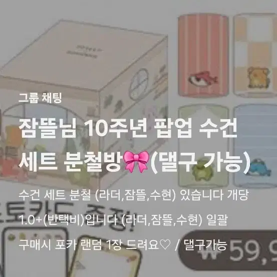 잠뜰 10주년 팝업 분철 및 댈구