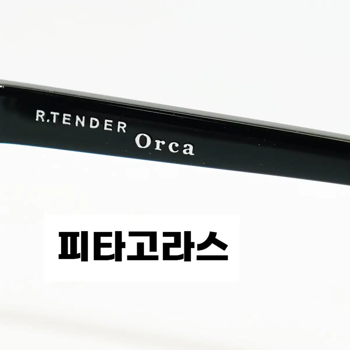 알텐더 r.tender 안경 ORCA 오르카 새상품 판매합니다