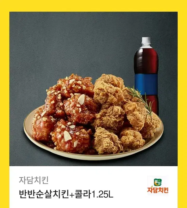 자담 반반순살치킨+콜라1.25