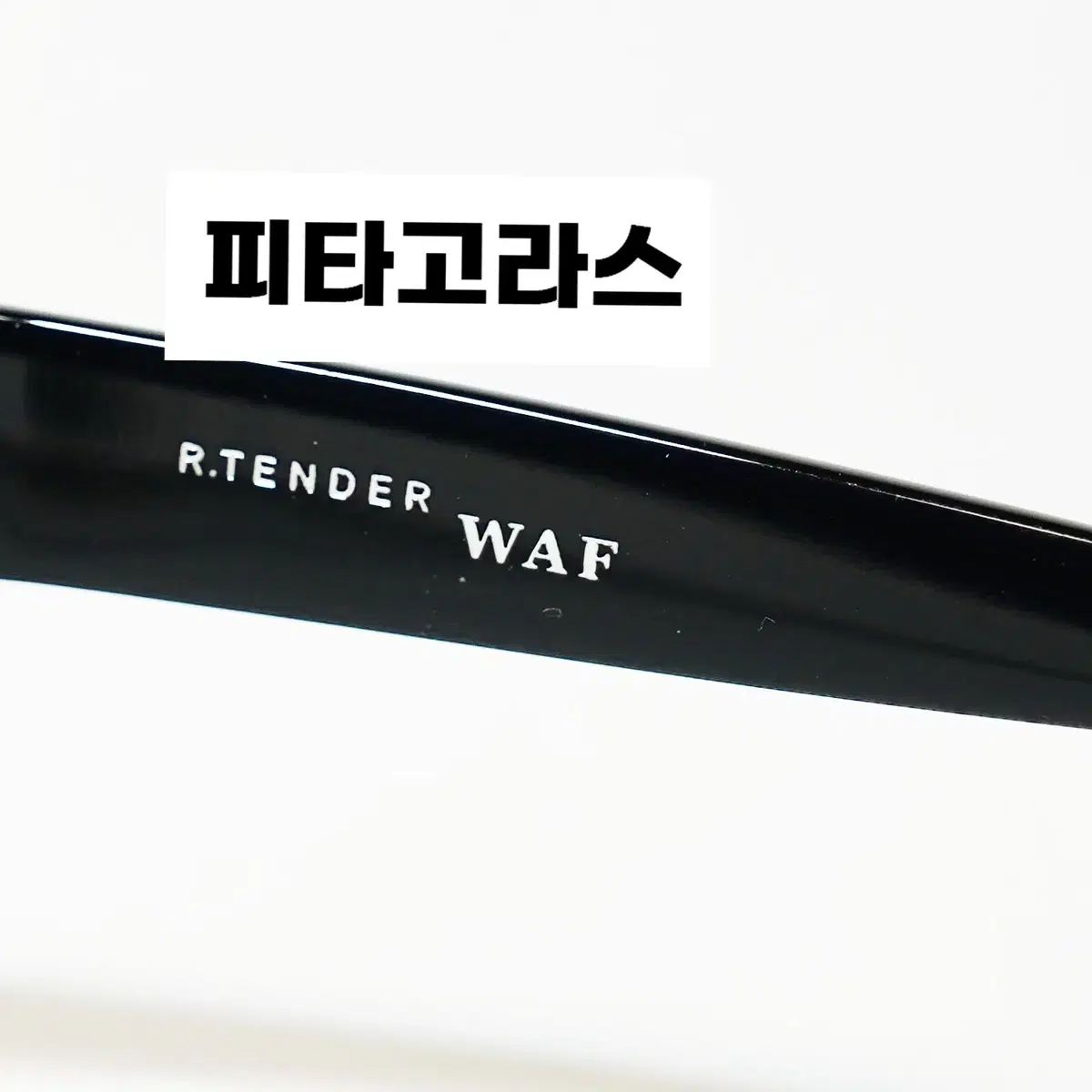 알텐더 r.tender 안경 와프 WAF 새상품 판매합니다