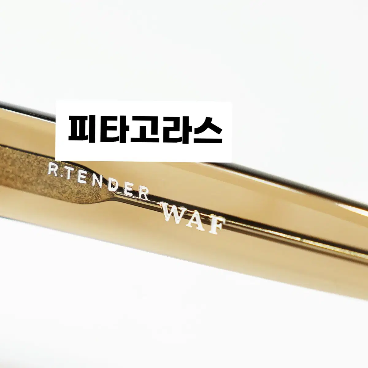 알텐더 r.tender 안경 와프 WAF 새상품 판매합니다