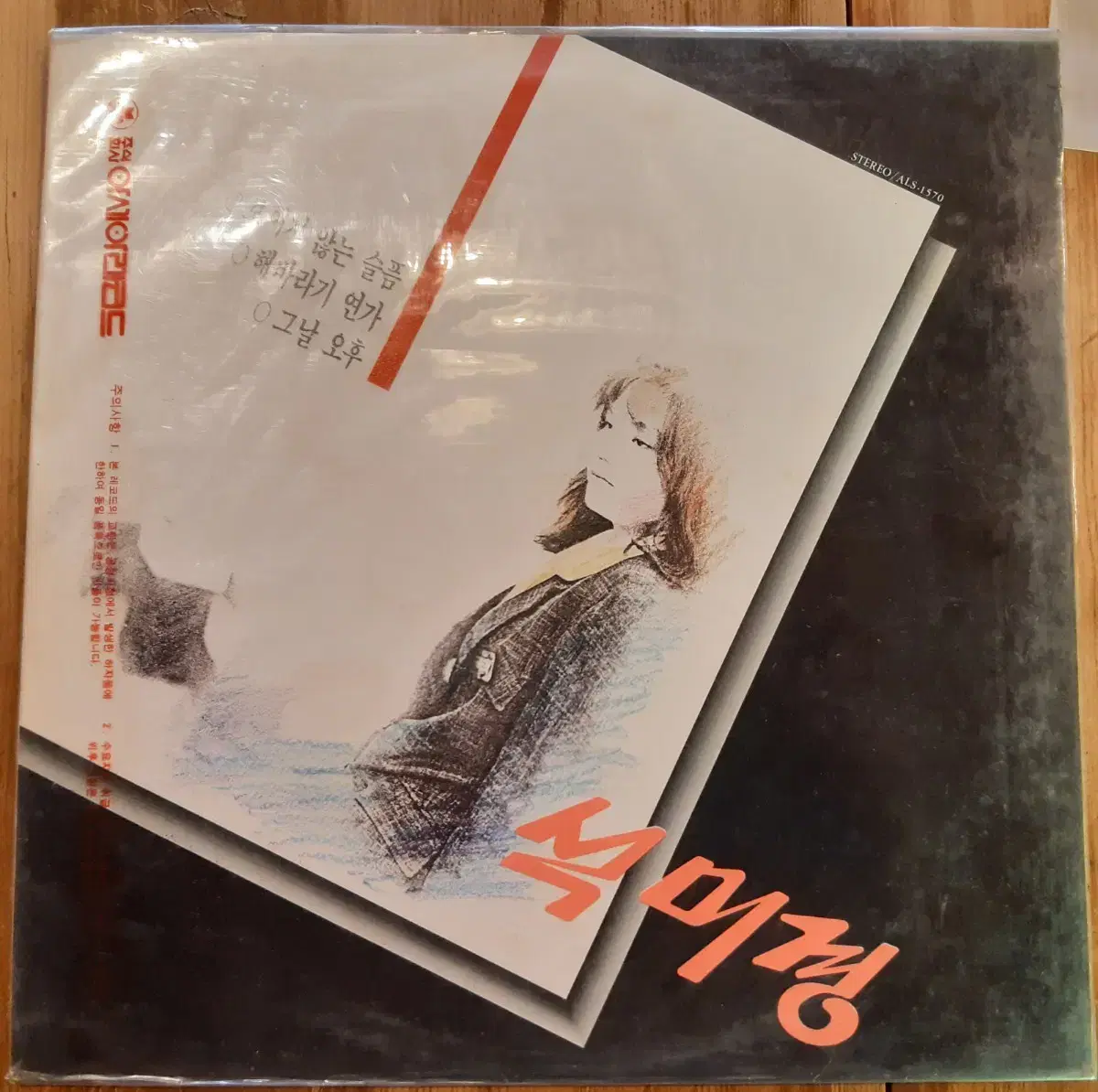 석미경 1집 lp