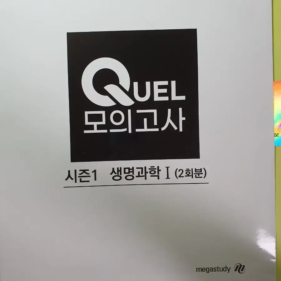 생1 모의고사 모음 (엑셀 백호 한종철 quel) 일괄판매