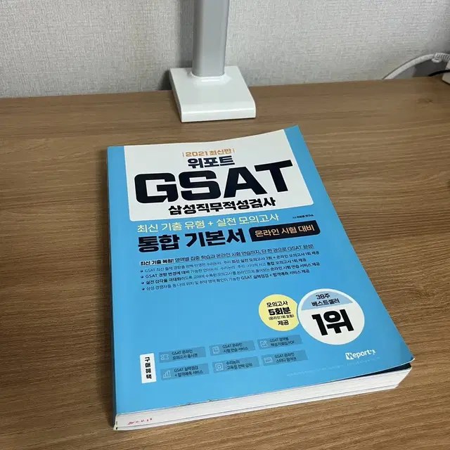 위포트 삼성 GAST 인적성 교재 판매