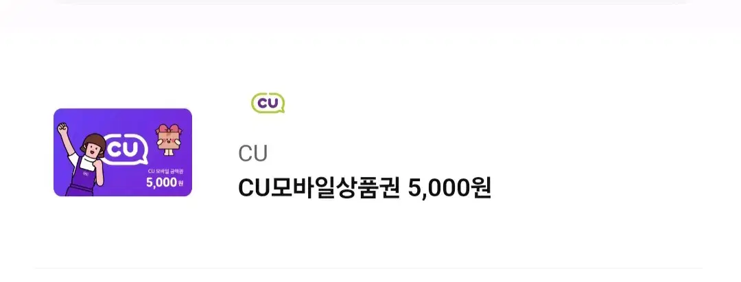 CU mobile gift certificate 5,000 won