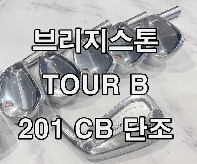 브리지스톤 201CB 단조 아이언 세트