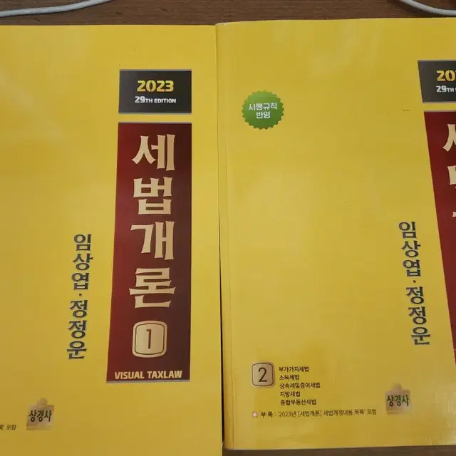 2023 세법개론 1,2