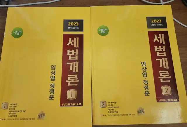 2023 세법개론 1,2