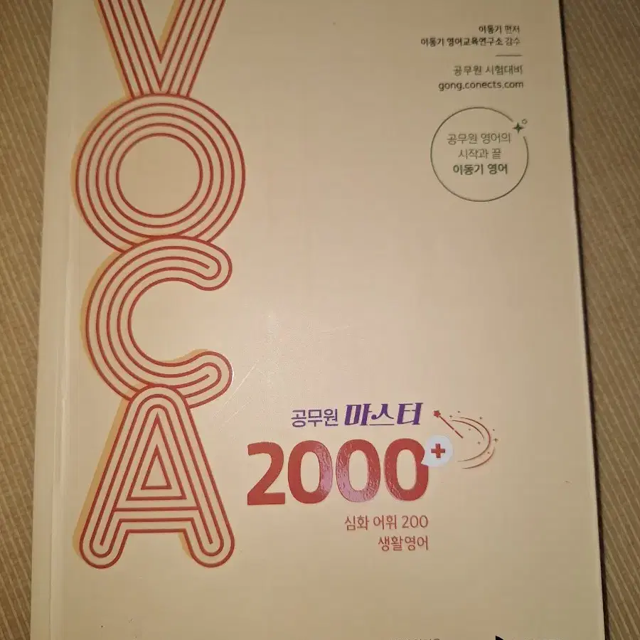 이동기 공무원 voca2000 심화어휘 200 생활영어