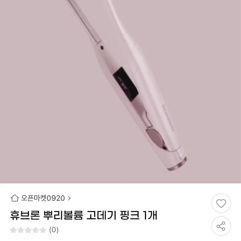 휴브론 뿌리볼륨고데기