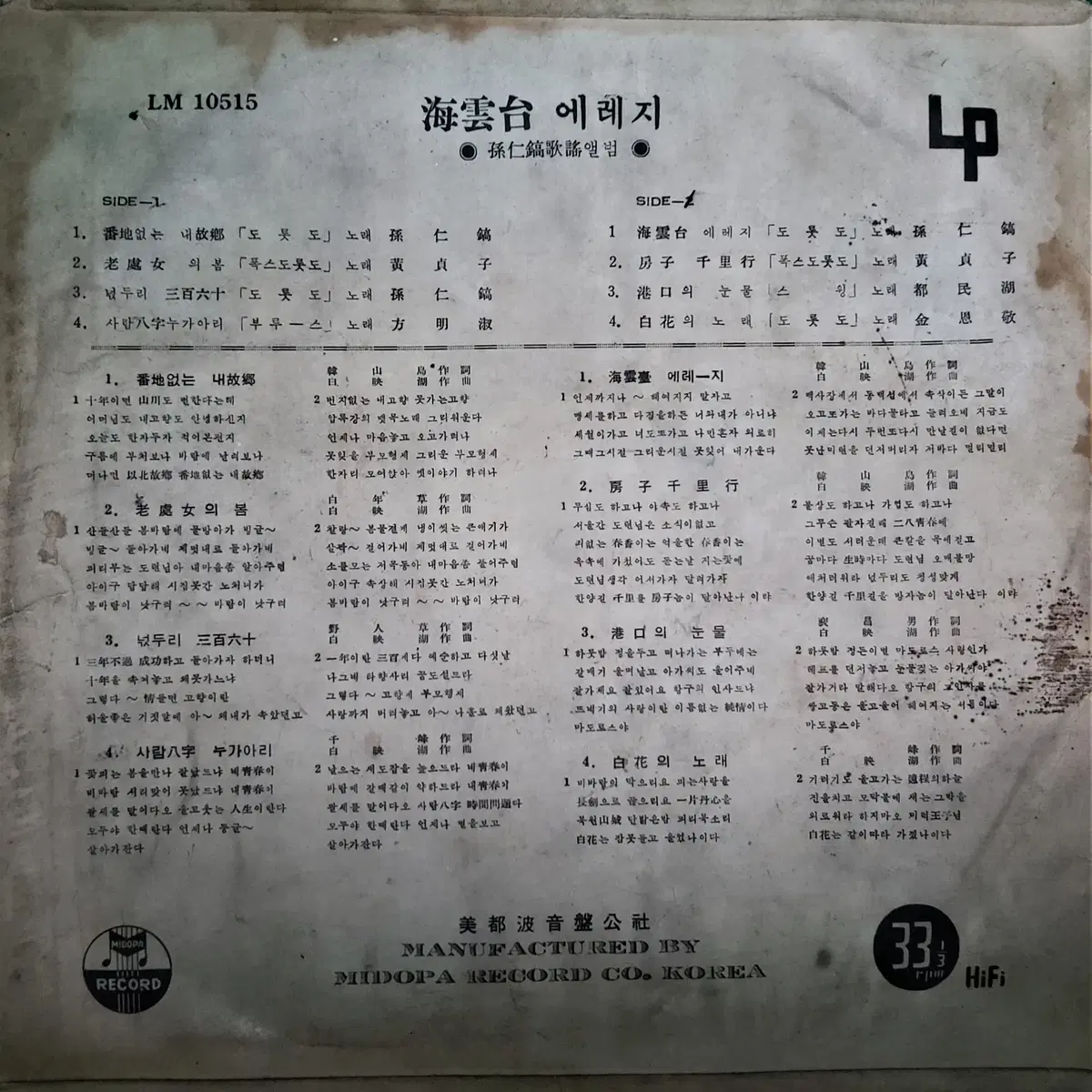 손인호10인치lp 해운대에레지lp 번지없는내고향lp 7080추억의근대사