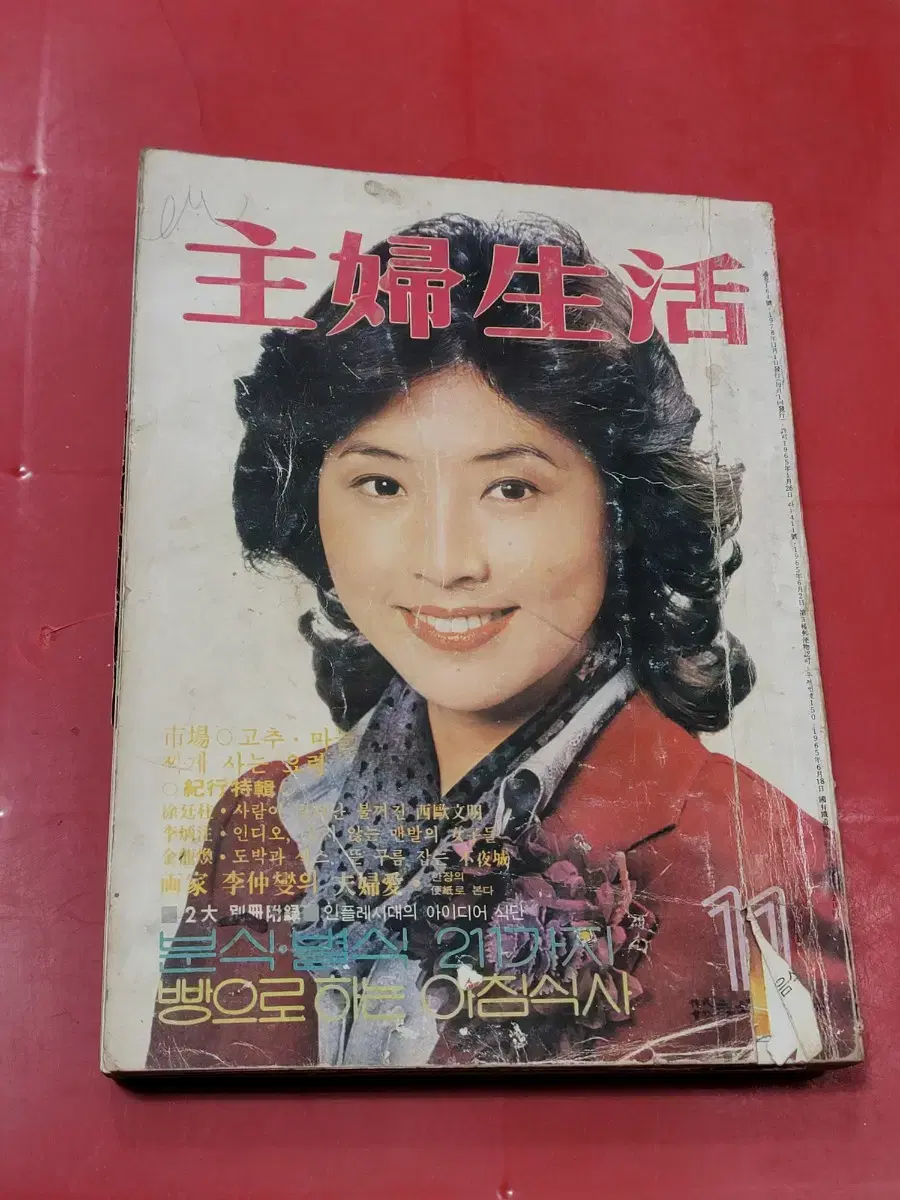 1978년 주부생활 70년대 잡지