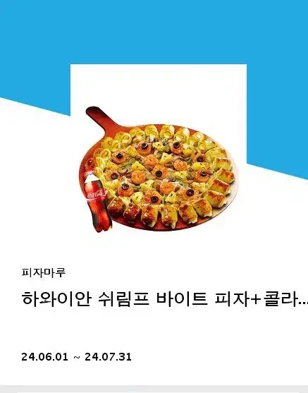 피자마루 기프티콘