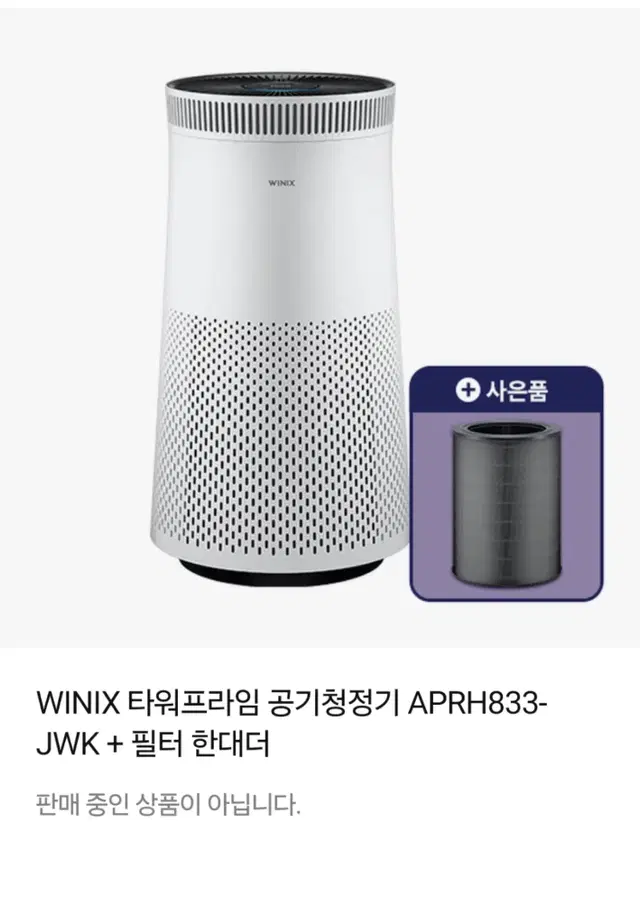 위닉스 공기청정기 APRH833-JWK + 필터