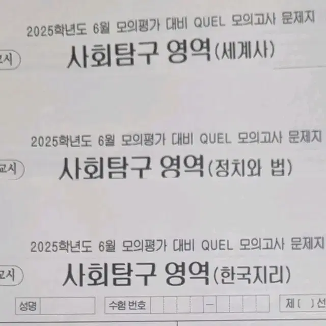 2025 quel 모의고사 사탐+과탐 투과목