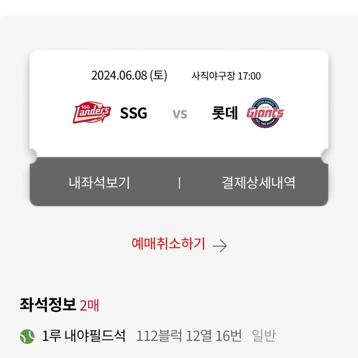 6/8 롯데자이언츠  vs SSG  내야필드석 2연석 판매합니다