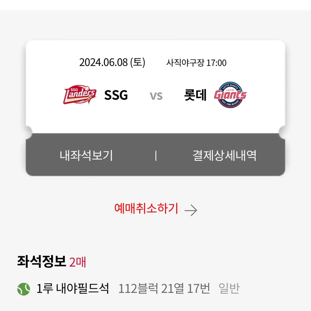 6/8 롯데자이언츠  vs SSG  내야필드석 2연석 판매합니다