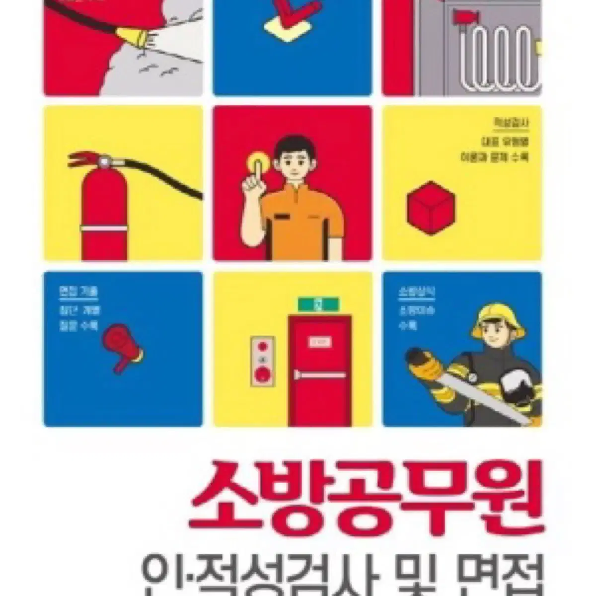 소방공무원 인적성책