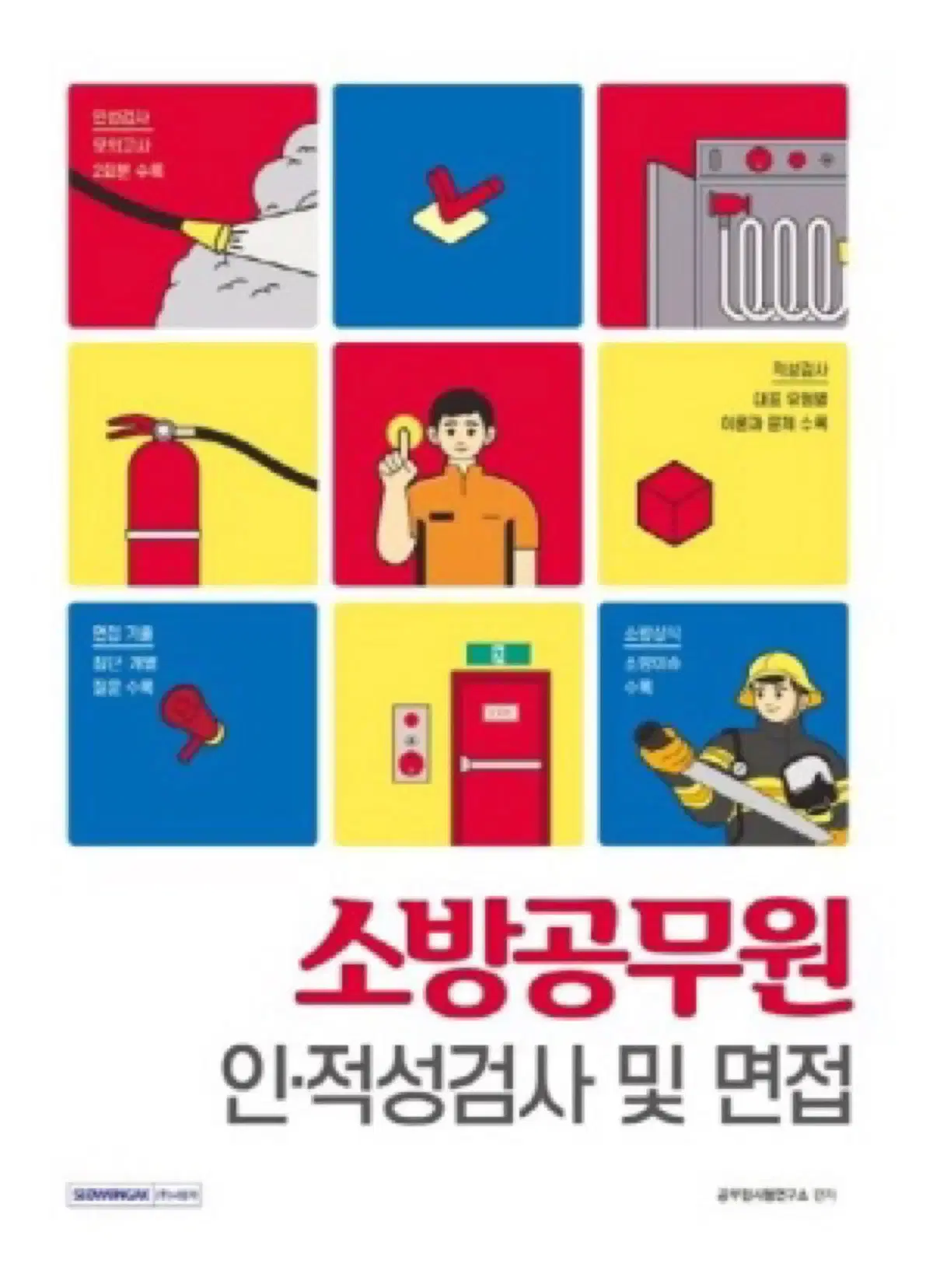 소방공무원 인적성책