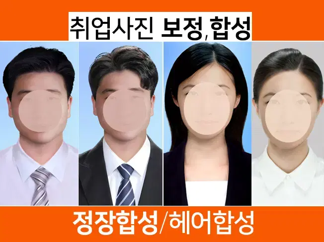 헤어합성 취업사진합성 증명사진합성 고퀄리티 사진보정 포토샵합성 정장합성