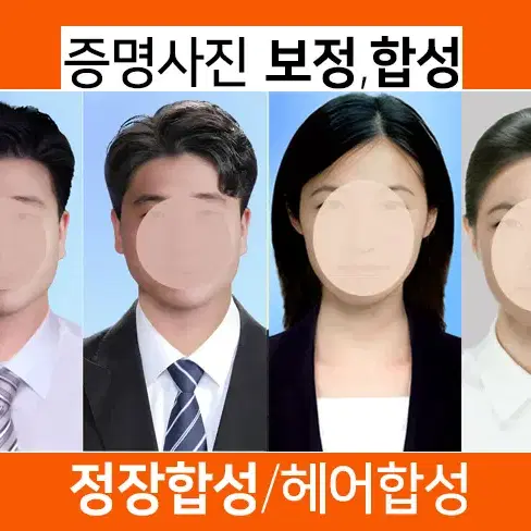 헤어합성 취업사진합성 증명사진합성 고퀄리티 사진보정 포토샵합성 정장합성