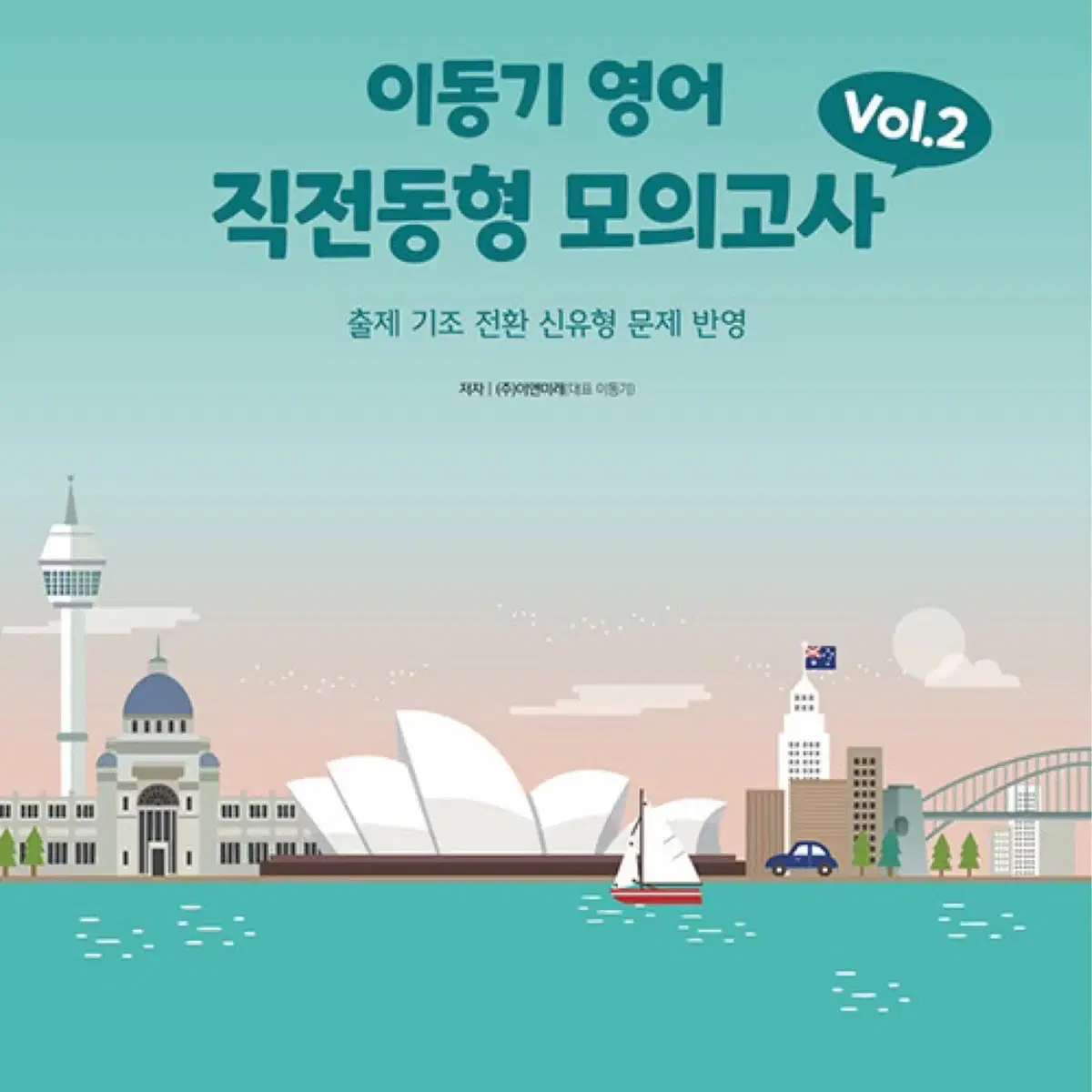 이동기 영어 직전동형 모의고사 Vol.2(2024) 팔아요