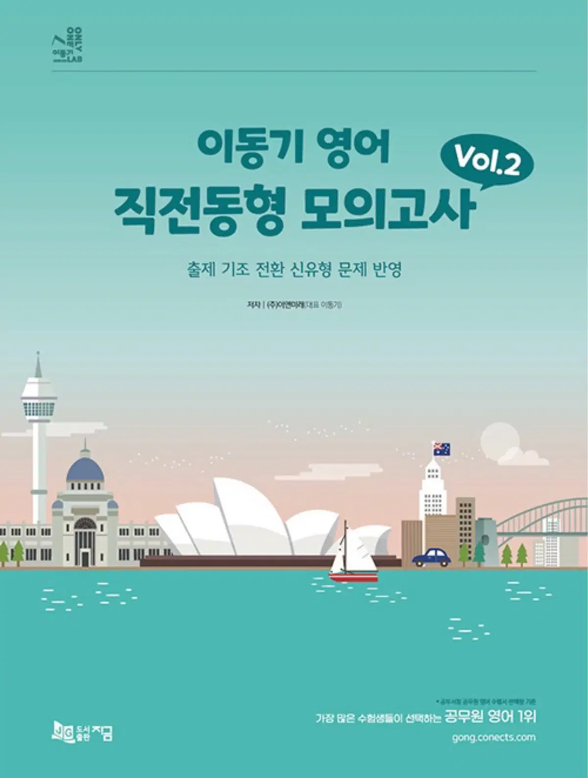 이동기 영어 직전동형 모의고사 Vol.2(2024) 팔아요