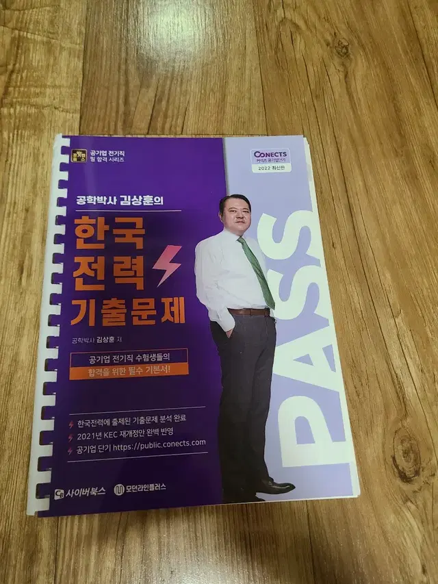 김상훈 전기 공기업 한국 전력 기출 반택포 1.5