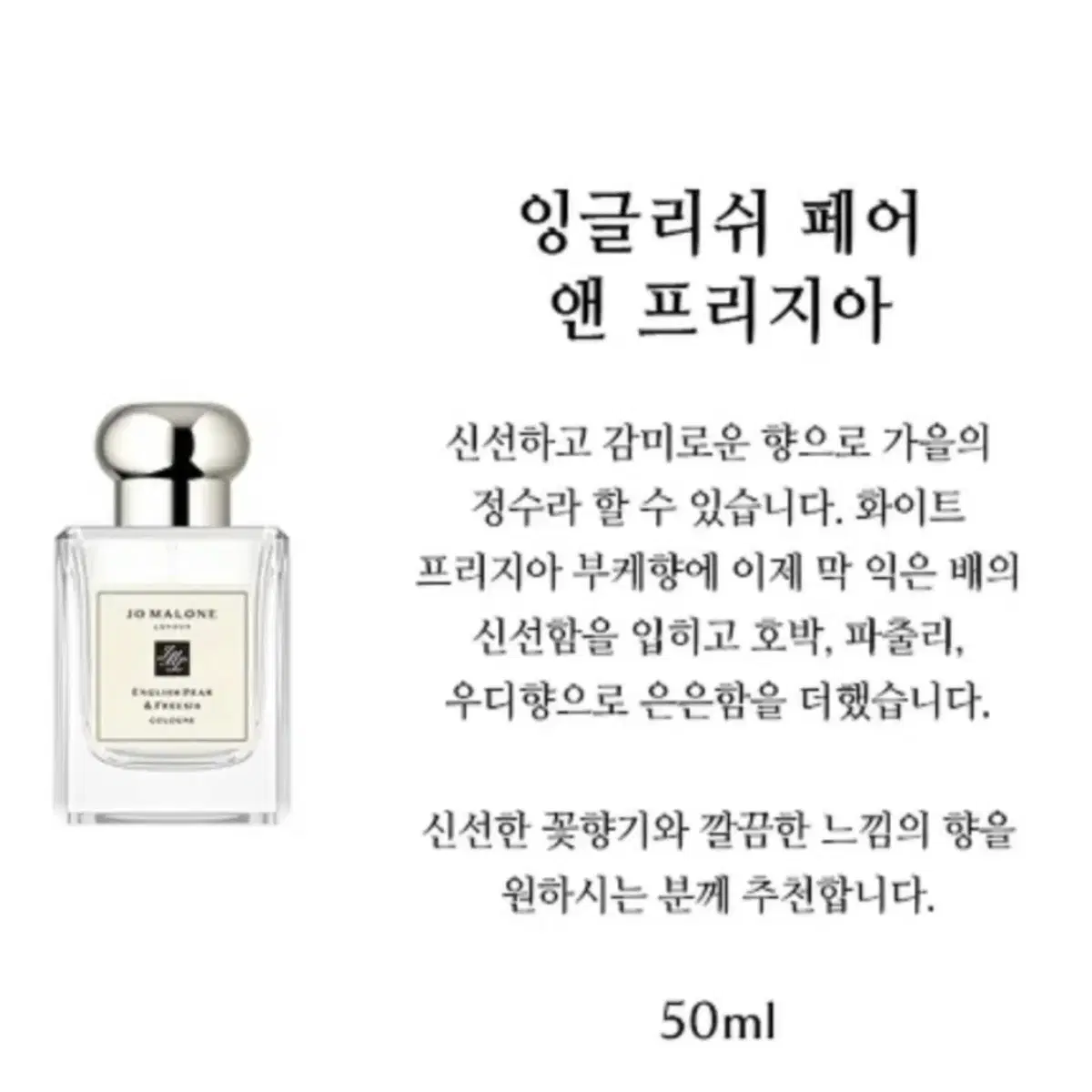 조말론런던 잉글리쉬 페어 앤 프리지아 코롱 50ml 새상품