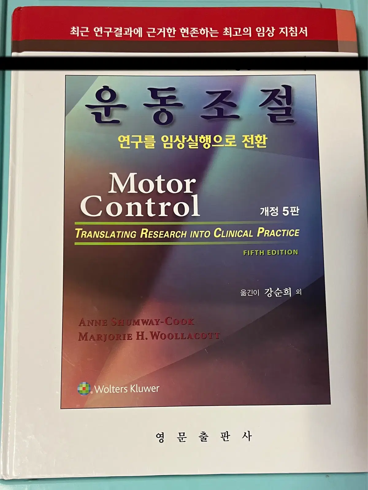 운동조절 교재 개정5판 motor control