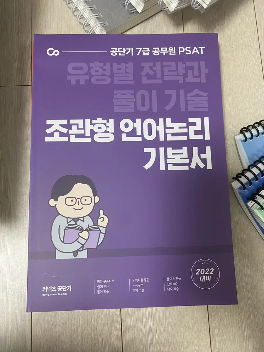 2022 7급 PSAT 조관형 언어논리 기본서