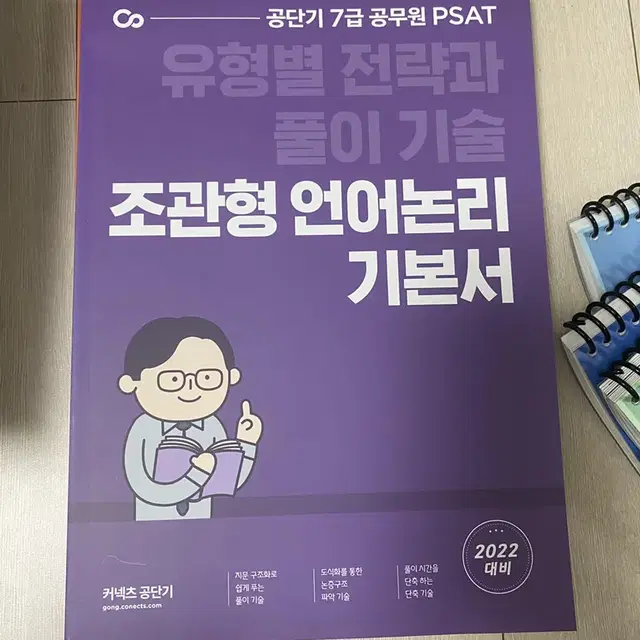 2022 7급 PSAT 조관형 언어논리 기본서