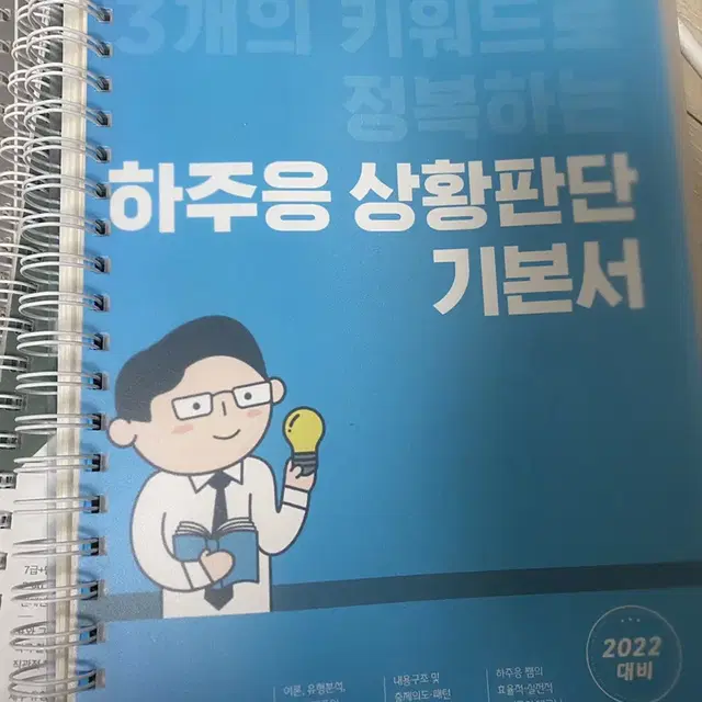 2022 7급 PSAT 하주응 상황판단 기본서 (분철O)