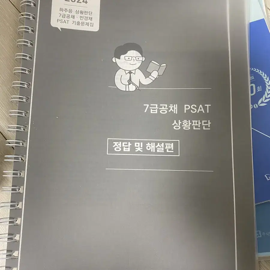 2022 7급 PSAT 하주응 상황판단 기본서 (분철O)