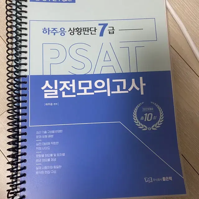 2023 PSAT 하주응 상황판단 7급 실전모의고사 (분철O)