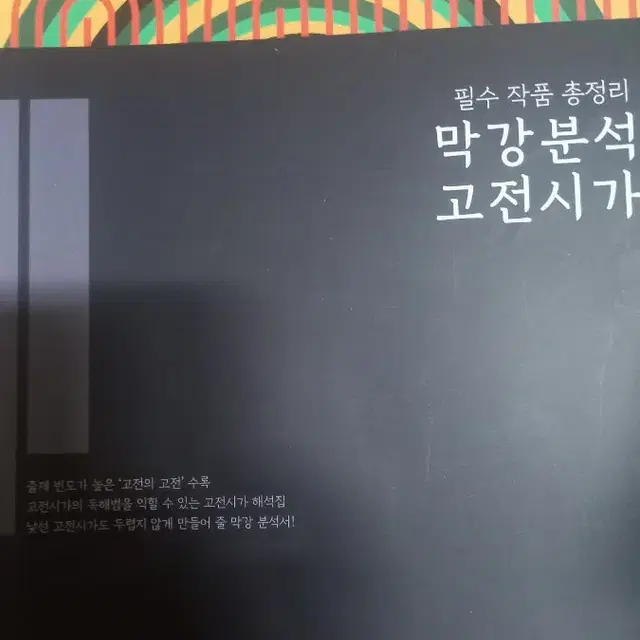 (새책)막강분석 고전시가