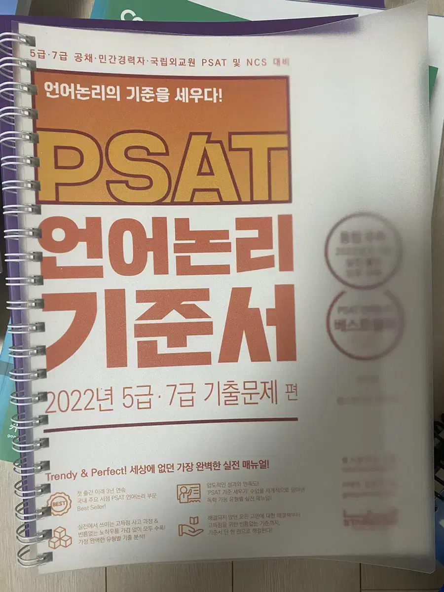 2022 PSAT 주이재 언어논리 기준서 5급 7급 기출문제편 (분철O)