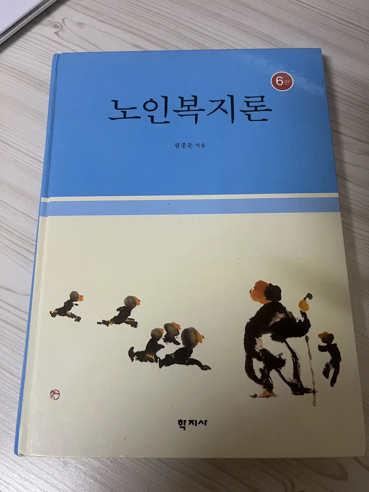 노인복지론 학지사