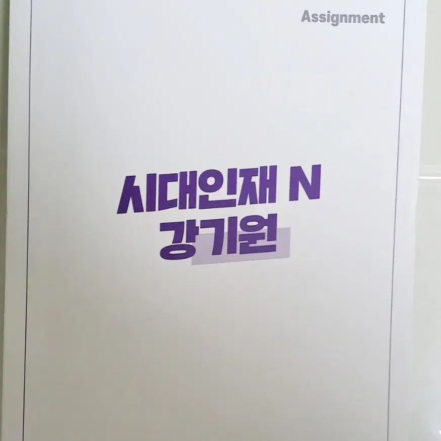 2025 시대인재 N 강기원 어싸 11주차