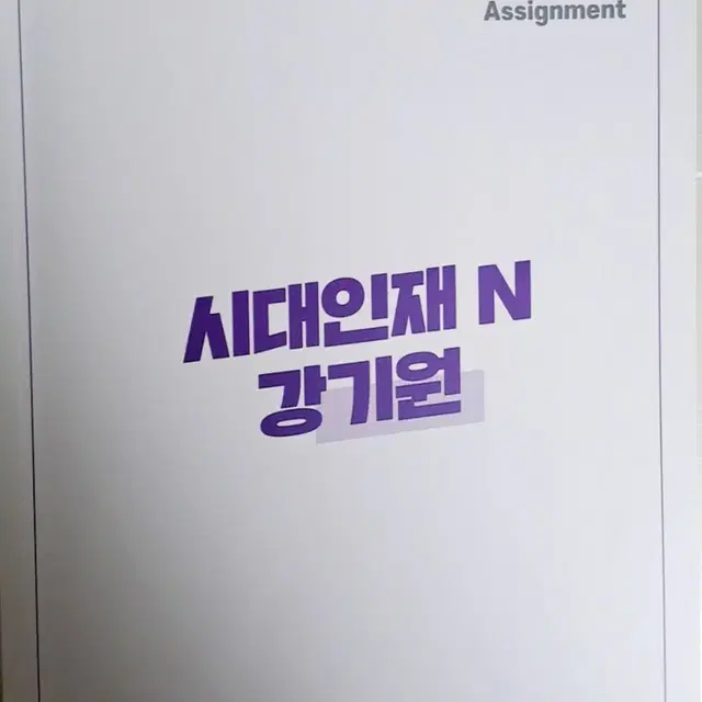 2025 시대인재 N 강기원 어싸 12주차