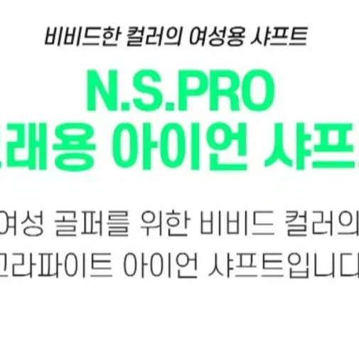 니폰샤프트 NS PRO 여성용 크래용 그라파이트 아이언 샤프트