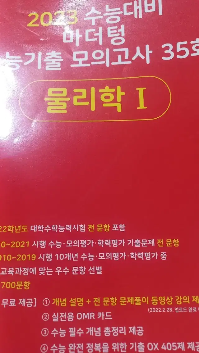 (새책)마더텅 수능기출 모의고사 물리학1