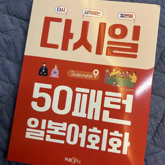 (새책) 다시 시작하는 일본어 다시일 50패턴 일본어회화