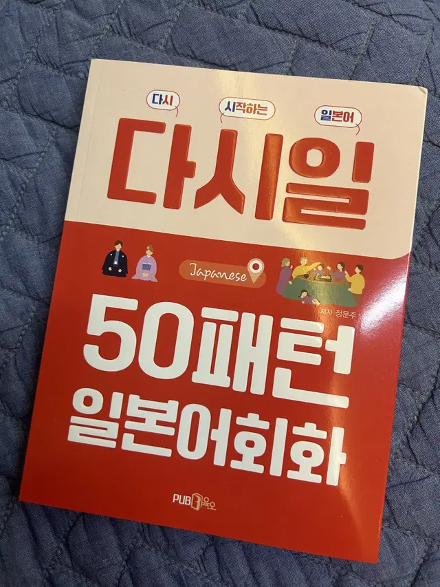 (새책) 다시 시작하는 일본어 다시일 50패턴 일본어회화