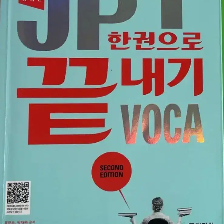 JPT 한권으로 끝내기 단어장 팝니다