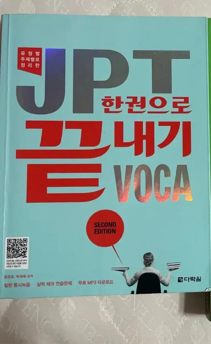 JPT 한권으로 끝내기 단어장 팝니다