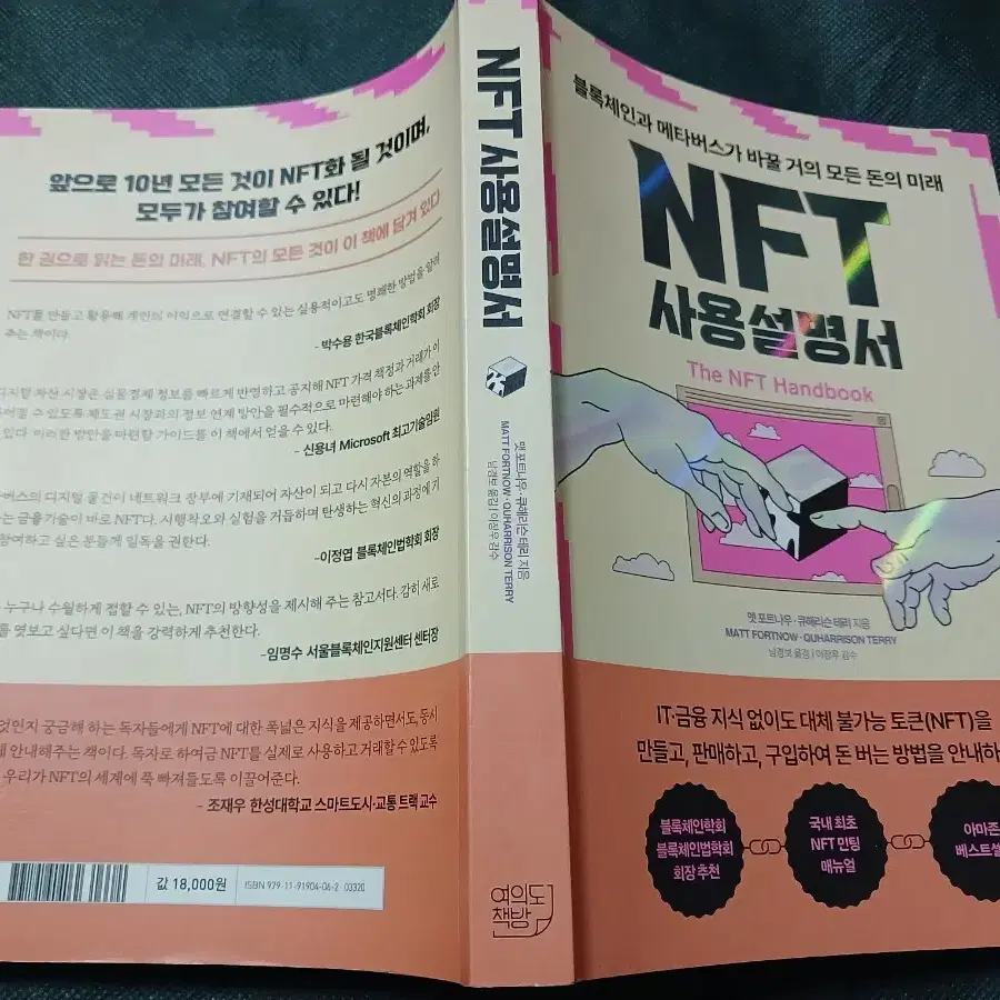 "NFT 사용설명서" 명품 IT&경제학 서적